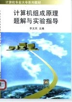计算机组成原理题解与实验指导
