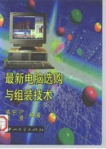 最新电脑选购与组装技术