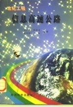 世纪工程-信息高速公路