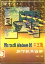 Microsoft Windows 98中文版操作技术图解