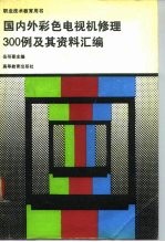 国内外彩色电视机修理300例及其资料汇编
