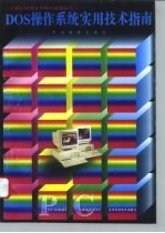DOS操作系统实用技术指南