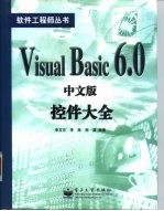Visual Basic 6.0中文版控件大全