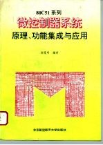 80C51系列微控制器系统原理、功能集成与应用