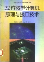 32位微型计算机原理与接口技术