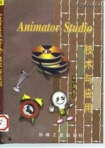 Animator Studio技术与应用