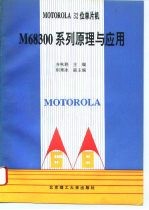 MOTOROLA 32位单片机M68300系列原理与应用