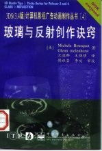 玻璃与反射创作诀窍