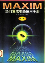 MAXIM热门集成电路使用手册 第2册