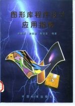 图形库程序设计应用指南