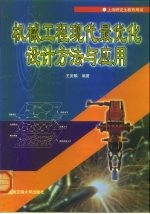 机械工程现代最优化设计方法与应用