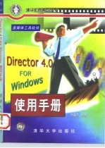 Director4.0 for Windows使用手册