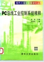 PC总线工业控制系统精粹