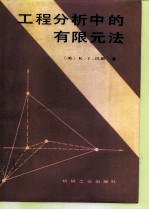 工程分析中的有限元法