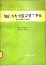 船舶动力装置安装工艺学