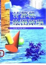 计算机绘图原理
