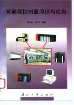 可编程控制器原理与应用