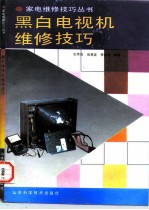 黑白电视机维修技巧