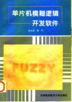 单片机模糊逻辑开发软件