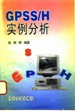 GPSS/H实例分析