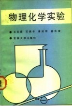 物理化学实验