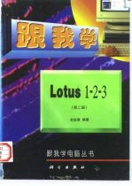 跟我学Lotus 1-2-3 第2版