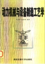 动力机械与设备制造工艺学