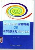 MATLAB语言精要及动态仿真工具SIMULINK