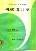 机械设计学