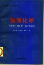物理化学 热力学·相平衡·统计热力学