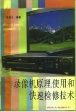 录像机原理、使用和快速检修技术