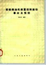 船舶柴油机装置扭转振动事故及预防
