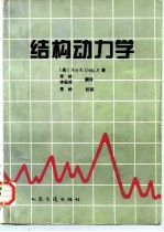 结构动力学