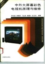 中外大屏幕彩色电视机原理与维修