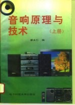 音响原理与技术 上
