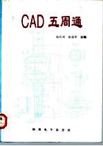 CAD五周通