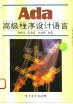Ada高级程序设计语言