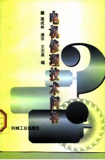 电机修理技术问答