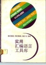 8086/8088/80X86实用汇编语言工具库