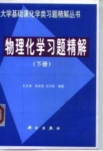 物理化学习题精解 下