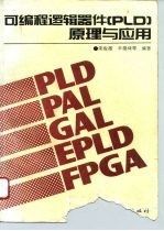 可编程逻辑器件 PLD 原理与应用