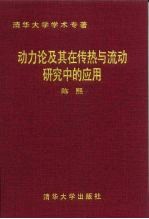 动力论及其在传热与流动研究中的应用