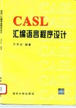 CASL汇编语言程序设计