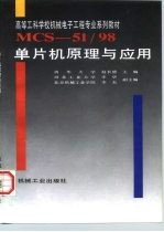 MCS-51/98单片机原理与应用