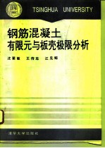 钢筋混凝土有限元与板壳极限分析