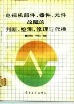 电视机部件、器件、元件故障的判断、检测、修理与代换