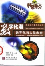 数字化潮 数字化与人类未来