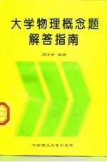 大学物理概念题解答指南
