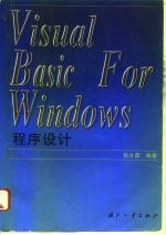 Visual Basic for Windows程序设计
