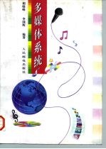 多媒体系统